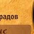 Обзоры книг Осуждение Паганини Анатолий Виноградов лучшие книги что почитать