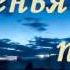 Прощенья путь Назаруки