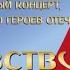 Здравствуй страна героев 05 12 2022 Русский характер поёт Юрий Кононов