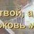 Церковь моя