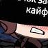 ПЕРФЕ Девачка забытый кайф клип Gacha Life
