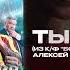 Алексей Воробьёв Люся Чеботина Ты не один Из к ф Больше чем футбол Official Audio