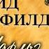 Чарльз Диккенс Дэвид Копперфилд Радиоспектакль 1946