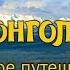 Путешествие по Монголии
