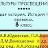 5 6 МИР ХУДОЖЕСТВЕННОЙ КУЛЬТУРЫ ПРОСВЕЩЕНИЯ История Нового времени 8 класс Авт А Я Юдовская и др