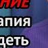 СХЕМА ПОКОРНОСТЬ И ПОДЧИНЕНИЕ Боюсь обидеть человека