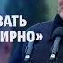 Лукашенко моя главная задача не допустить втягивания Беларуси в войну Панорама