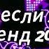 Танцуй если знаешь этот тренд 2024 года