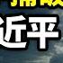 一個數字捅破了天 會壓垮習近平 一段被誤解了很久的內幕 文昭談古論今20241030第1475期