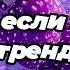 Танцуй если знаешь этот тренд 2025 года