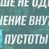 Я БОЛЬШЕ НЕ ОДИНОК А ЗАПОЛНЕНИЕ ВНУТРЕННЕЙ ПУСТОТЫ МОЩНЫЙ САБЛИМИНАЛ