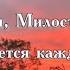 С добрым утром Господи милость Твоя обновляется каждое утро