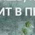 ТЫ СЛЫШИШЬ КАК ВРЕМЯ УХОДИТ В ПЕСОК Стихи Андрея Дементьева Читает Валентина Приставко