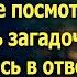 Да на тебя даже бомж не посмотрит Жена лишь загадочно усмехнулась ведь муж не знал главного