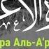 Абдурахман Аль Али Сура Аль Ар аф Аяты 103 116