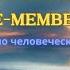 Стив Ротер и группа ВСПОМНИ Руководство по человеческой эволюции Аудиокнига Предисловие