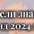 Танцуй если знаешь этот тренд 2024 года