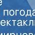 Мира Смирнова В городе хорошая погода Радиоспектакль