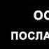 14 Особое послание ремы Примеры молитвы Йонги Чо