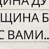 КАКАЯ ЖЕНЩИНА О ВАС ДУМАЕТ И КАКАЯ ЖЕНЩИНА БУДЕТ ВМЕСТЕ С ВАМИ