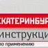 Екатеринбург инструкция по применению ТНТ Урал Екатеринбург 2008 г Фрагмент