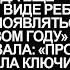 Ты позор нашей семьи не приходи на Новый год заявил мой отец Но он не знал что