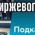 Актуально спустя почти 100 лет Что интересного в книге Воспоминания биржевого спекулянта