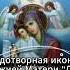 Чудотворная икона Божией Матери Достойно есть Милующая