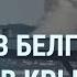 Взрывы в Белгороде Пожары в Крыму Голосование в России Собянин в Москве Путин голосует УТРО