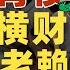 三和大神新出路 帮人背债 白吃白喝 拿房拿车 半年躺赚200万