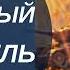 АУДИОКНИГА ПОЛНОСТЬЮ НАРОДНЫЙ МСТИТЕЛЬ Сила изменившая ход войны Попаданцы назад в СССР