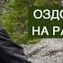 Оздоровление на расстоянии Биодинамика Александр Кобелков