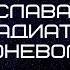 Евгений Щепетнов Слава Гладиатор поневоле Аудиокнига