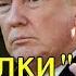 Трамп и его проделки Последствия