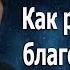 Не стесняйтесь хорошего Отцы и матери благословляйте детей ваших Протоиерей Андрей Ткачёв