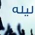 Alf Leila Walid Tawfik ألف ليلة وليد توفيق