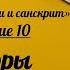 Курс Деванагари и санскрит Занятие 10 Цифры