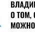 Владимир Яковлев о том сколько можно жить