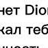 текст песни Dior Егор Шип Dior текст песни