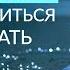 НЕОТВЕЧЕННЫЕ МОЛИТВЫ Жизнь в потоке и умение отпускать Ада Кондэ