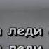 Детская песня Караоке Леди Совершенство