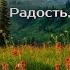 РАДОСТЬ РАДОСТЬ НЕПРЕСТАННО Радость Спасения семья Ларионовых