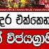 මම තම ස ලග ග දර එක ක න හ රකම කර ද මහ න දට තදව ය ස රටම අමතනව න ද