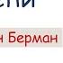 Миофасциальные цепи Анатомические поезда Константин Берман Азбука массажа