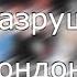 мы разрушили Лондон