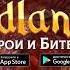 Godlands Герои и Разрушители Меча и Магии Онлайн