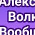 Невеста Экстра любовь Александра Волкова Вообще не о чем