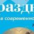 Крещение Господне Православные праздники с Анной Сапрыкиной