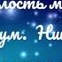 Милость мира муз игум Никифора Партия альт