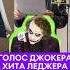 ВЛАДИМИР ЗАЙЦЕВ ГОЛОС ДЖОКЕРА ХИТА ЛЕДЖЕРА В ТЕМНЫЙ РЫЦАРЬ